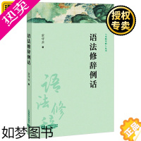 [正版]语法修辞例话 字斟句酌丛书 宗守云 词汇虚词结构表达和语用 语言文字工具书 语言学 词汇词语运用 学术普及读物书