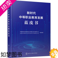 [正版]新时代中等职业教育发展蓝皮书 中国职业技术教育学会中等职业教育分会,全国中等职业学校校长联席会议 编 教育/教育