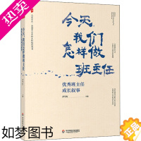 [正版]今天,我们怎样做班主任 优秀班主任成长叙事 齐学红 编 教育/教育普及文教 书店正版图书籍 华东师范大学出版社