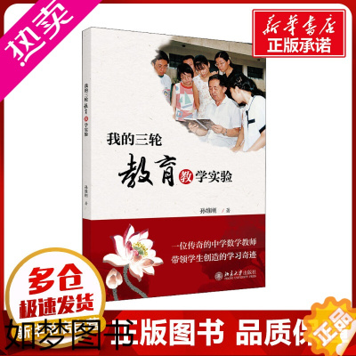 [正版]我的三轮教育教学实验 孙维刚 著 教育/教育普及文教 书店正版图书籍 北京大学出版社