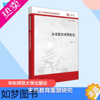 [正版]未来教育重塑研究 尚俊杰 著 教育/教育普及文教 书店正版图书籍 华东师范大学出版社