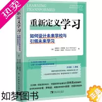 [正版]重新定义学习 如何设计未来学校与引领未来学习 (美)埃里克·C.申英格,(美)托马斯·C.默里 著 李婷婷 译