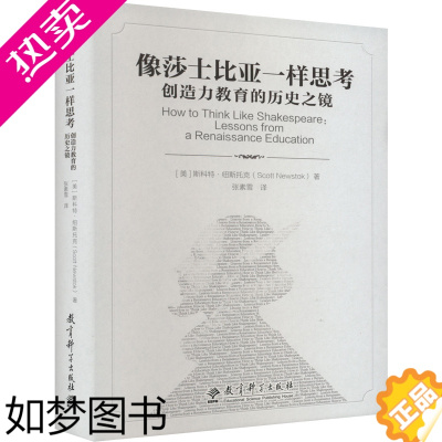 [正版]像莎士比亚一样思考 创造力教育的历史之镜 (美)斯科特·纽斯托克 著 张素雪 译 教育/教育普及文教 书店正版图