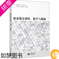 [正版]职业教育课程、教学与教师 徐国庆 著 教育/教育普及文教 书店正版图书籍 上海教育出版社