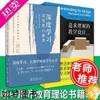 [正版]教师用书2册]追求理解的教学设计版+深度学习走向核心素养理论普及读本 中小学教师培训指导用书学生素质培养教育理论