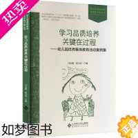 [正版]学习品质培养关键在过程——幼儿园优秀集体教育活动案例集 冯永健,霍力岩 编 教育/教育普及文教 书店正版图书籍