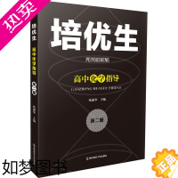 [正版]培优生 高中化学指导 2册 张丽华 编 教育/教育普及文教 书店正版图书籍 南京师范大学出版社