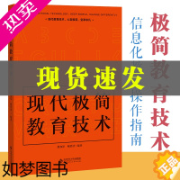 [正版]正版现代极简教育技术教育普及北京师范大学出版社黎加厚鲍贤清著现代教育技术心到极简变革非凡壹本介绍教育技术理论与实