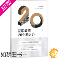 [正版]初职教师20个怎么办 赵继红 主编 著 教育/教育普及文教 书店正版图书籍 中国人民大学出版社有限公司