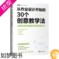 [正版]从作业设计开始的30个创意教学法 运用互动反馈循环实现深度学习 (英)罗斯·莫里森·麦吉尔 著 于涵 译 教育/