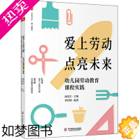 [正版]爱上劳动 点亮未来 幼儿园劳动教育课程实践 俞沈江,李阿慧 编 教育/教育普及文教 书店正版图书籍 华东师范大学