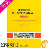 [正版]课程本位的幼儿发展评估模式:理论与实践 黄艾珍,容燕文 编 教育/教育普及文教 书店正版图书籍 教育科学出版社