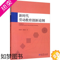 [正版]新时代劳动教育创新论纲 龚春燕,程艳霞 著 教育/教育普及文教 书店正版图书籍 教育科学出版社