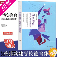 [正版]学校德育顶层设计实践案例 周凤林 教育理论教师用书 学校管理 学校德育顶层设计 中小学教辅教师用书 华东师范大