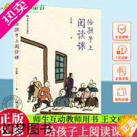 [正版]正版 给孩子上阅读课 王文丽 儿童阅读教学文本解读师生互动教师用书教育普及阅读书梳理结构备课设计中国人民大学