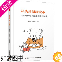 [正版]从头到脚玩绘本——如何从绘本阅读到绘本游戏 董旭花,张海豫 编 教育/教育普及文教 书店正版图书籍 中国轻工业出