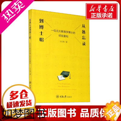 [正版]从备忘录到博士帽 一位北大教育学博士的经验重构 王红艳 著 教育/教育普及文教 书店正版图书籍 重庆大学出版社