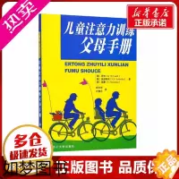 [正版]儿童注意力训练父母手册 (德)劳特,(德)施洛特克,(德)瑙曼 著 杨文丽,叶静月 译 教育/教育普及文教 书店