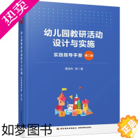 [正版]幼儿园教研活动设计与实施 实践指导手册 2版 莫源秋 等 著 教育/教育普及文教 书店正版图书籍 中国轻工业出版