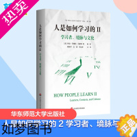 [正版]人是如何学习的 2 学习者、境脉与文化 (美)科拉·巴格利·马雷特 等 编 裴新宁,王美,郑太年 译 教育/教育