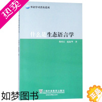 [正版]外教社 什么是生态语言学 外语学术普及系列 黄国文 上海外语教育出版社介绍了生态语言学的缘起属性 生态语言学入门