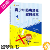 [正版]青少年防毒禁毒教育读本 法律普及读物 青少年法律 法律常识读本书籍