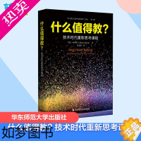 [正版]什么值得教? 技术时代重新思考课程 (法)阿兰·柯林斯(Allan Collins) 著 陈家刚 等 译 教育/