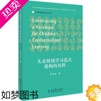 [正版]儿童情境学习范式建构的历程 李吉林 著 教育/教育普及文教 书店正版图书籍 教育科学出版社