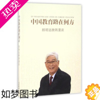 [正版]中国教育路在何方:顾明远教育漫谈 顾明远 著 教育/教育普及文教 书店正版图书籍 人民教育出版社