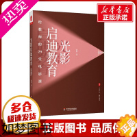 [正版]光影启迪教育 给教师的29堂电影课 徐明 著 教育/教育普及文教 书店正版图书籍 华东师范大学出版社
