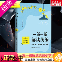 [正版]一篇一篇 解读统编 小学语文统编新课这样教 1、2年级卷 何捷 著 教育/教育普及文教 书店正版图书籍 长江文艺