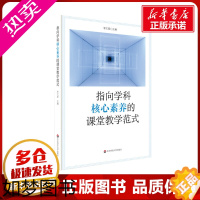 [正版]指向学科核心素养的课堂教学范式 李文萱 著 教育/教育普及文教 书店正版图书籍 华东师范大学出版社