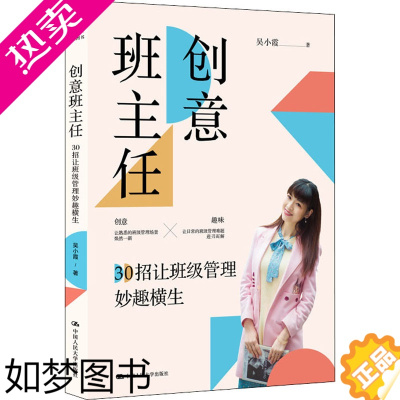 [正版]创意班主任 30招让班级管理妙趣横生 吴小霞 中国人民大学出版社 全国中小学班主任培训用书班主任微创意59招让