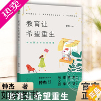 [正版][大教育书系]教育让希望重生 钟杰 班主任实践智慧 阅读教师培训 教育普及文教 班主任用书 德育渗透教育手段 长