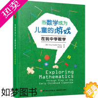 [正版]当数学成为儿童的游戏 在玩中学数学 (美)埃米·诺埃尔·帕克斯 著 刘小娟 译 教育/教育普及文教 书店正版图书