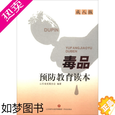 [正版]正版毒品预防教育读本:成人版禁毒戒毒资料书籍山东省戒毒协会济南出版社 科普读物百科知识书籍科学普及禁毒畅