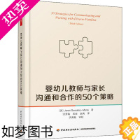 [正版]万千教育:婴幼儿教师与家长沟通和合作的50个策略(美)珍妮特·冈萨雷斯-米纳中国轻工业9787518426324