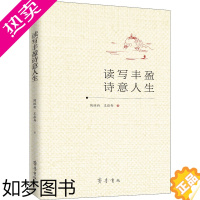 [正版]读写丰盈诗意人生 齐鲁书社 陶继新,王崧舟 著 教育/教育普及