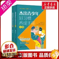 [正版]杰出青少年好习惯养成手册(全2册) 黄泰山 著 教育/教育普及文教 书店正版图书籍 清华大学出版社