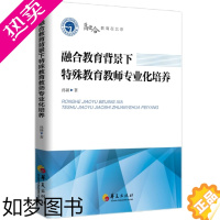 [正版]融合教育背景下特殊教育教师专业化培养 华夏出版社 孙颖 著 特殊教育心理学教育普及孤独症融合教育教师培训书籍 华