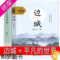 [正版]清北阅读高中广东省 边城 平凡的世界路遥原著普及版珍藏版正版书沈从文原版教育书籍边城无删减人民文学小说北京十月文