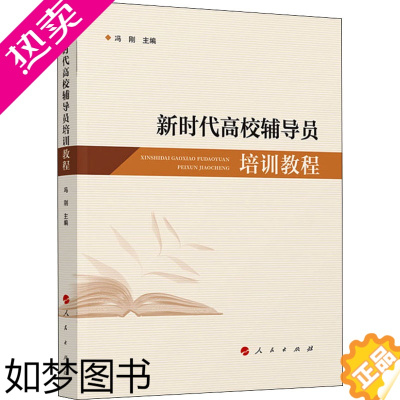 [正版]新时代高校辅导员培训教程 冯刚 编 系统阐述高校辅导员工作的主要内容工作要求和实践经验 高校辅导员培训理论与实