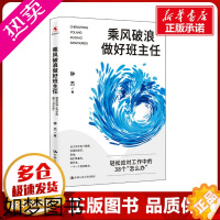 [正版]乘风破浪做好班主任 轻松应对工作中的38个"怎么办" 钟杰 著 教育/教育普及文教 书店正版图书籍 中国人民大学