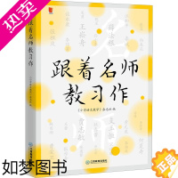 [正版]跟着名师教习作 《小学语文教学》杂志社 编 教育/教育普及文教 书店正版图书籍 江西教育出版社