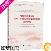 [正版]高校思政课加强铸牢中华民族共同体意识教育案例精编 李建斌 等 编 教育/教育普及文教 书店正版图书籍 中国财政经