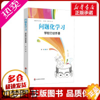 [正版]问题化学习学校行动手册 徐谊 著 教育/教育普及文教 书店正版图书籍 华东师范大学出版社