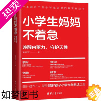 [正版]小学生妈妈不着急 唤醒内驱力,守护天性 茉香花开 著 教育/教育普及文教 书店正版图书籍 清华大学出版社