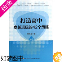 [正版]万千教育:打造高中卓越班组的42个策略覃丽兰9787501995578中国轻工业出版社教育/教育普及