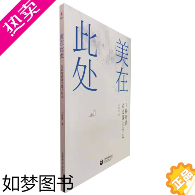 [正版]美在此处:王崧舟讲语文课上什么王崧舟9787544494885上海教育出版社教育/教育普及