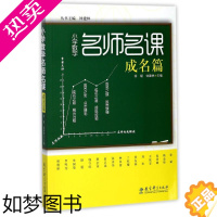 [正版]小学数学名师名课(成名篇)徐斌9787504160225教育科学出版社教育/教育普及